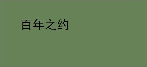 百年之约