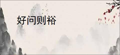 好问则裕
