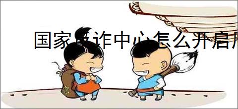 国家反诈中心怎么开启周期自检