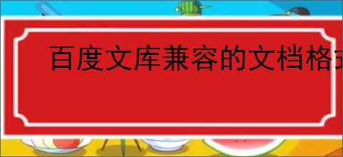 百度文库兼容的文档格式大全