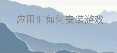 应用汇如何安装游戏