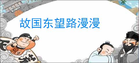 故国东望路漫漫