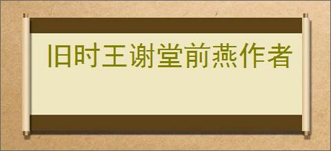 旧时王谢堂前燕作者