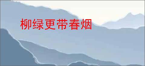 柳绿更带春烟
