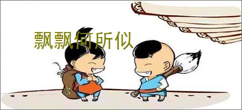 飘飘何所似