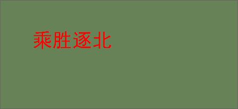 乘胜逐北
