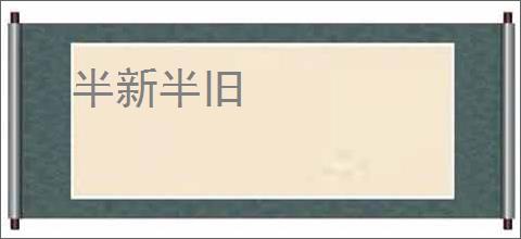 半新半旧