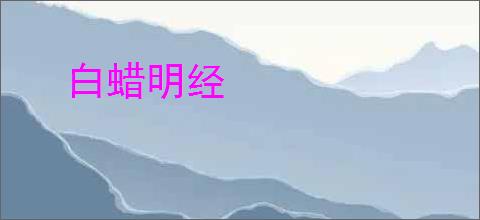 白蜡明经