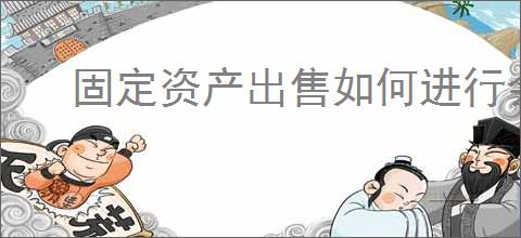 固定资产出售如何进行会计处理