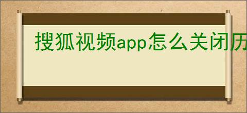 搜狐视频app怎么关闭历史记录功能