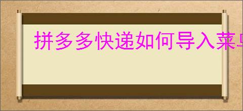 拼多多快递如何导入菜鸟裹裹