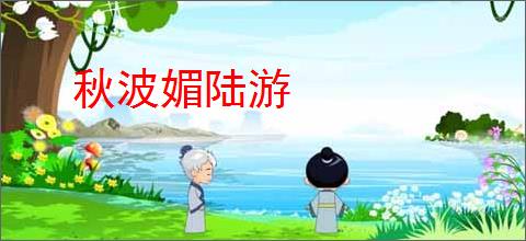 秋波媚陆游