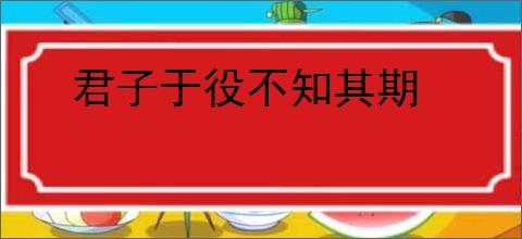 君子于役不知其期