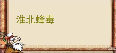 淮北蜂毒