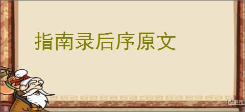 指南录后序原文