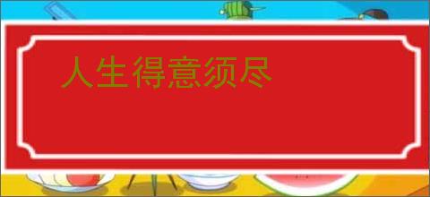 人生得意须尽