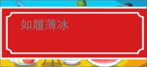 如履薄冰