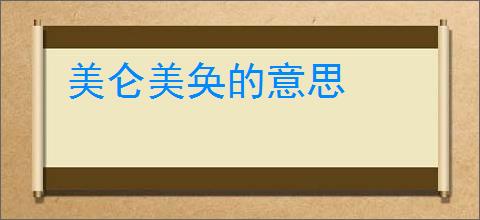 美仑美奂的意思