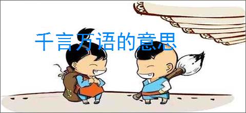 千言万语的意思