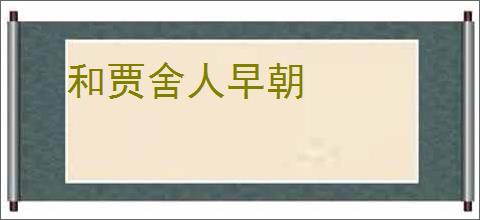和贾舍人早朝