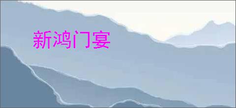 新鸿门宴