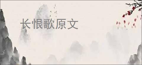 长恨歌原文