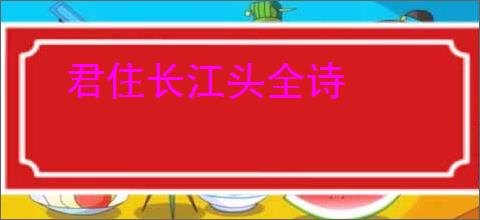 君住长江头全诗