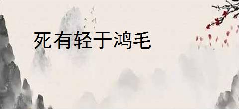死有轻于鸿毛