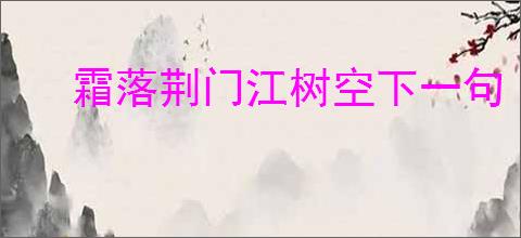 霜落荆门江树空下一句