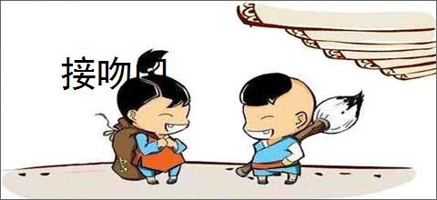 接吻门