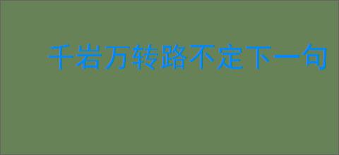 千岩万转路不定下一句