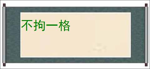 不拘一格