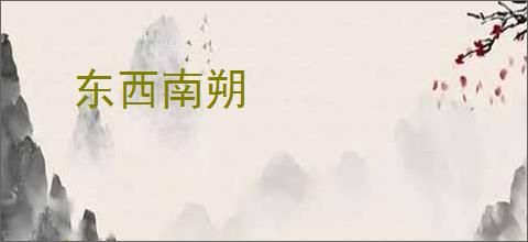东西南朔