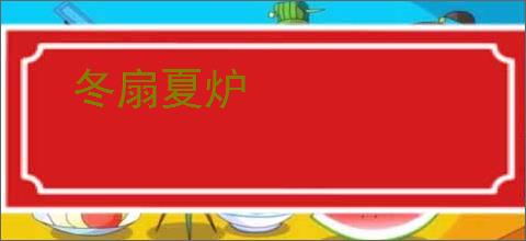 冬扇夏炉