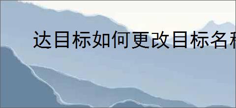 达目标如何更改目标名称