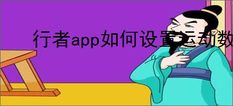 行者app如何设置运动数据