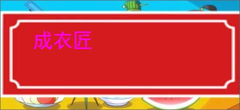成衣匠