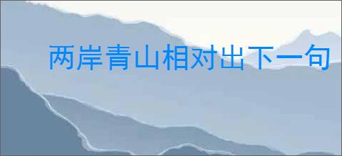 两岸青山相对出下一句