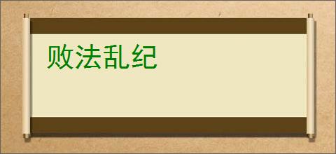 败法乱纪