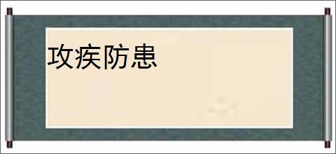 攻疾防患