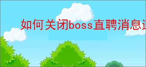 如何关闭boss直聘消息通知