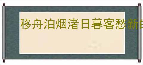 移舟泊烟渚日暮客愁新的意思