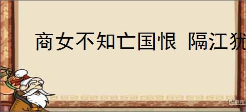 商女不知亡国恨 隔江犹唱后庭花