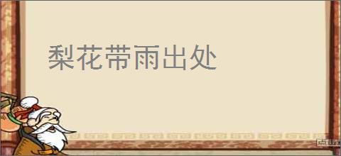 梨花带雨出处