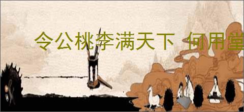 令公桃李满天下 何用堂前更种花