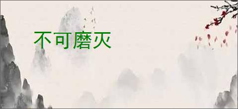不可磨灭