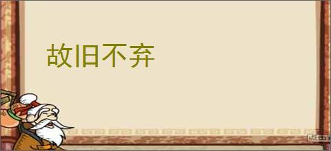 故旧不弃
