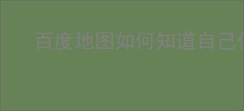 百度地图如何知道自己位置