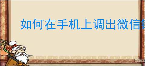 如何在手机上调出微信键盘