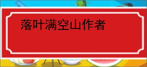 落叶满空山作者